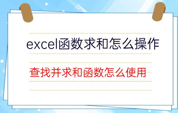 excel函数求和怎么操作 查找并求和函数怎么使用？